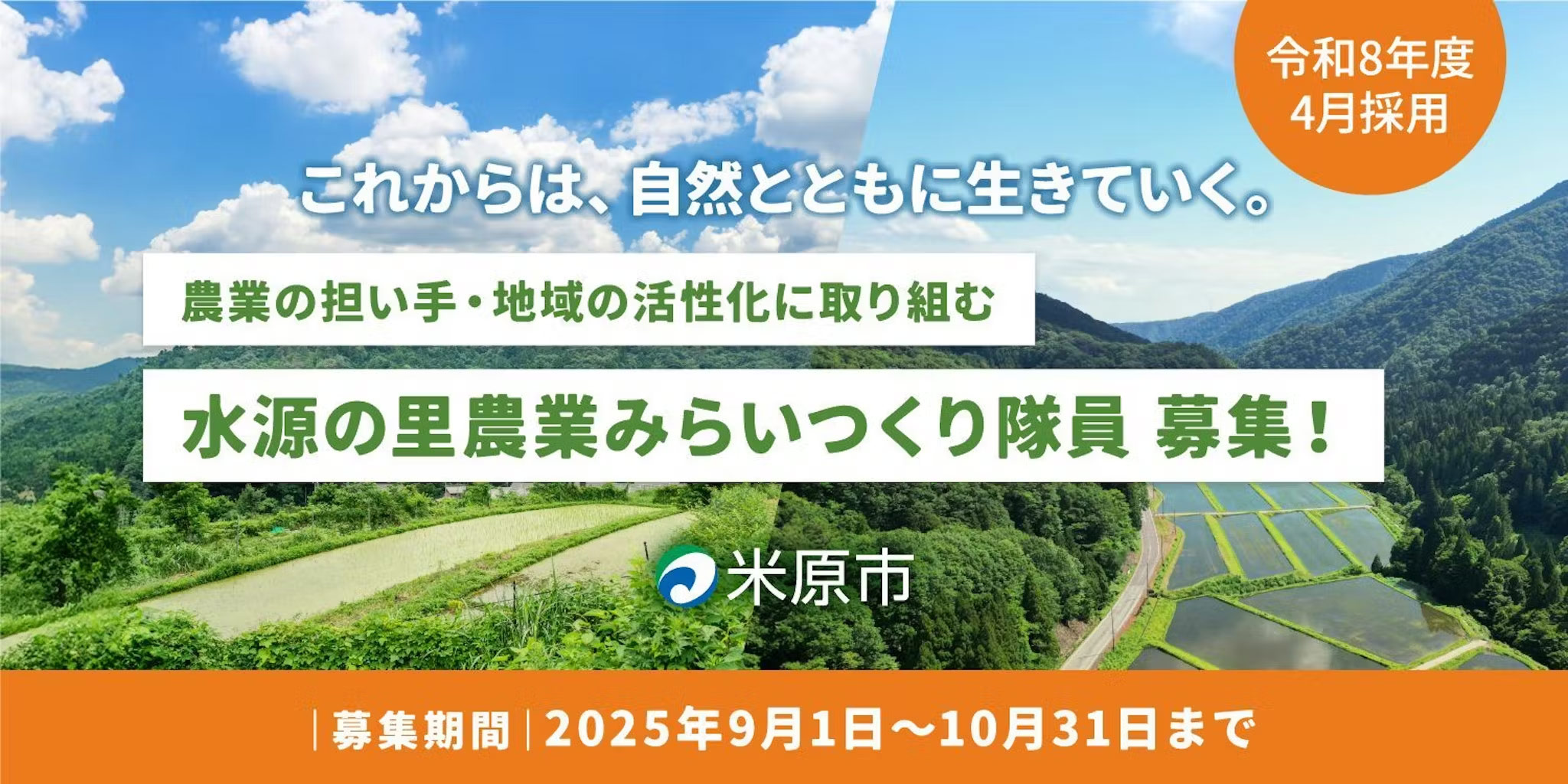 10/31まで・【令和8年度地域おこし協力隊】滋賀県米原市「農業みらいつくり隊」9月1日から募集します！