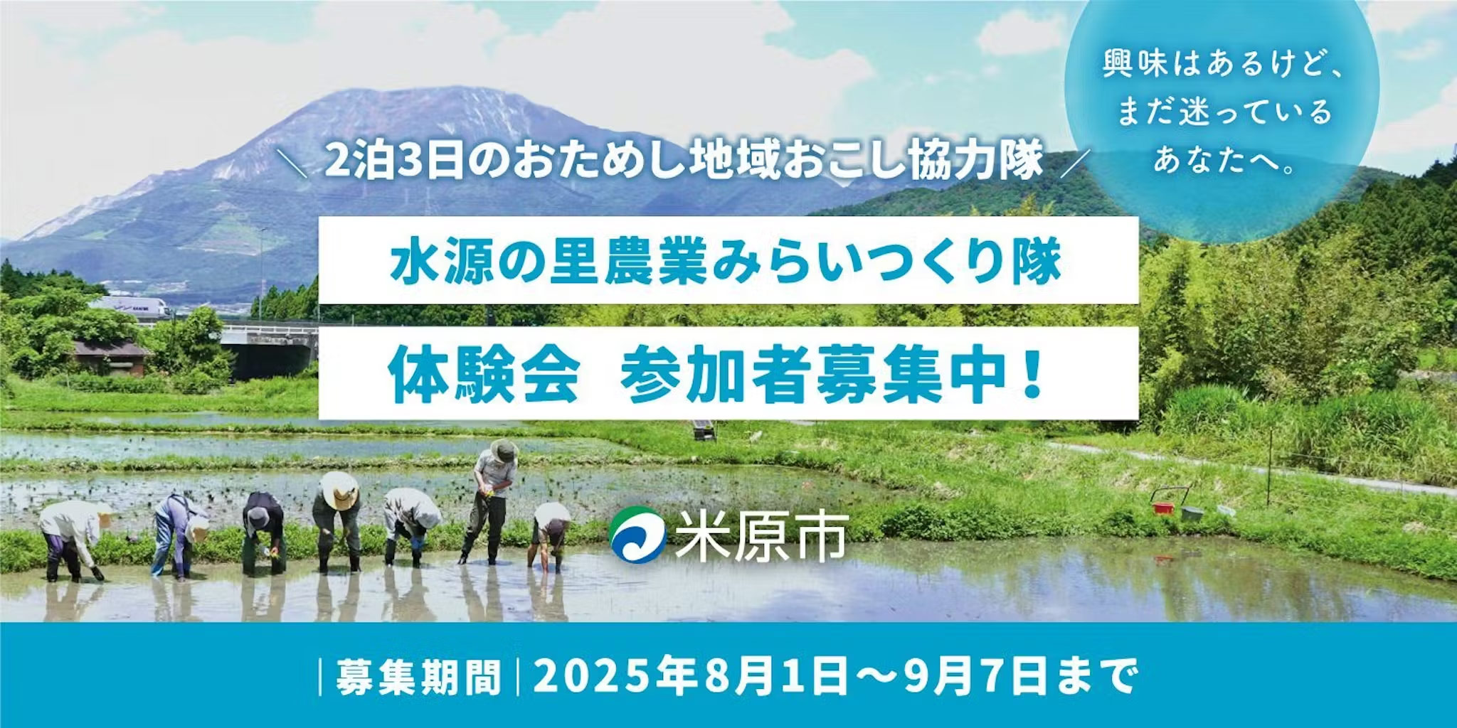 【参加無料｜令和8年度 おためし地域おこし協力隊】滋賀県米原市で参加者募集！9/7応募〆切