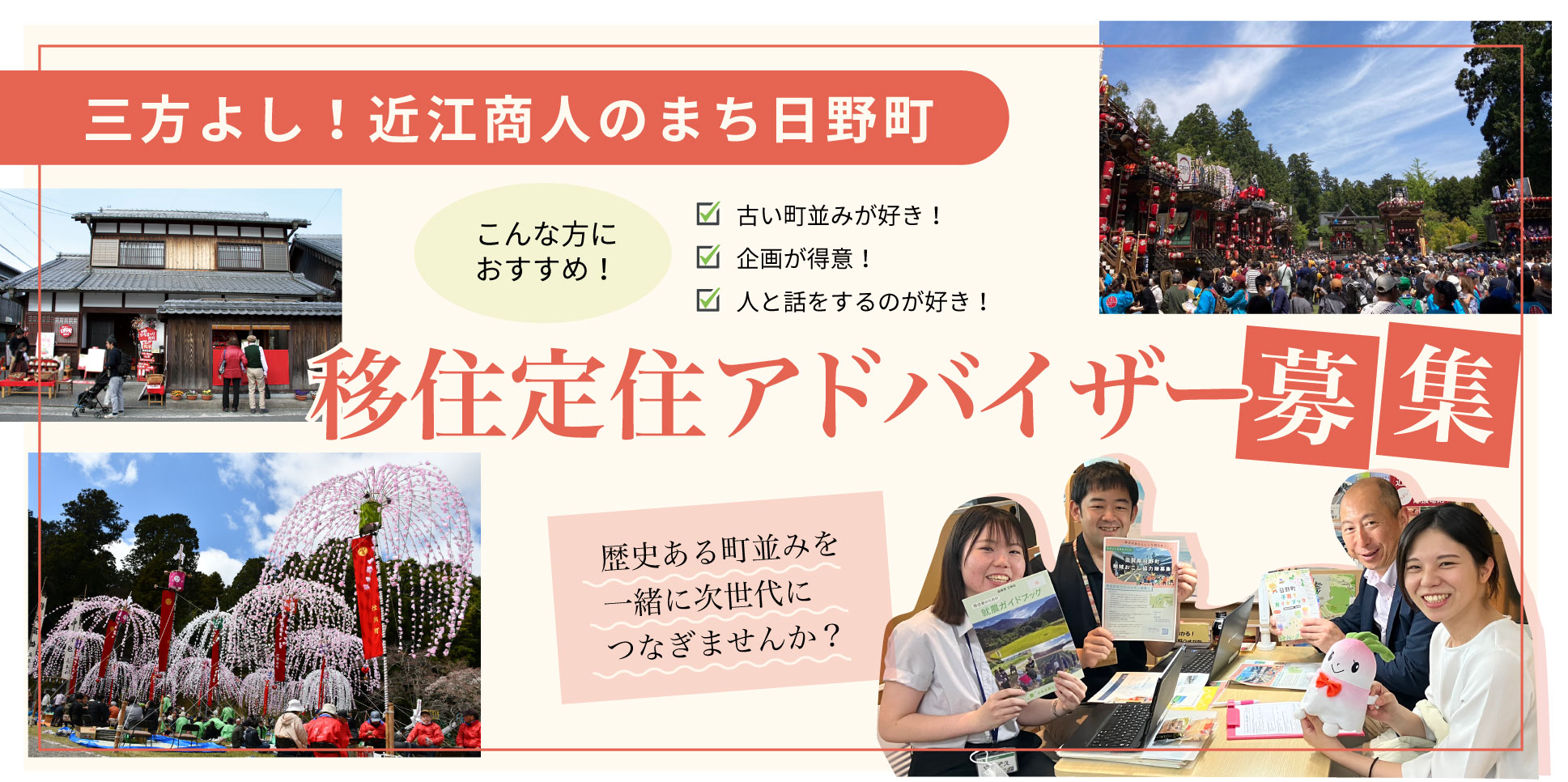 （〜10/31まで）移住定住アドバイザー【日野町地域おこし協力隊】募集！歴史ある町並みを一緒に次世代へつなぎませんか