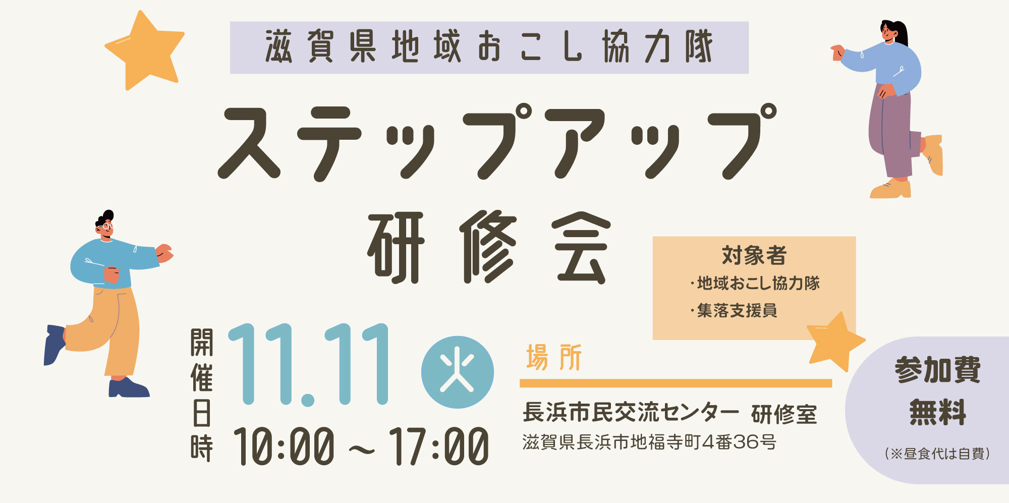 11/11開催:第二回滋賀県地域おこし協力隊ステップアップ研修