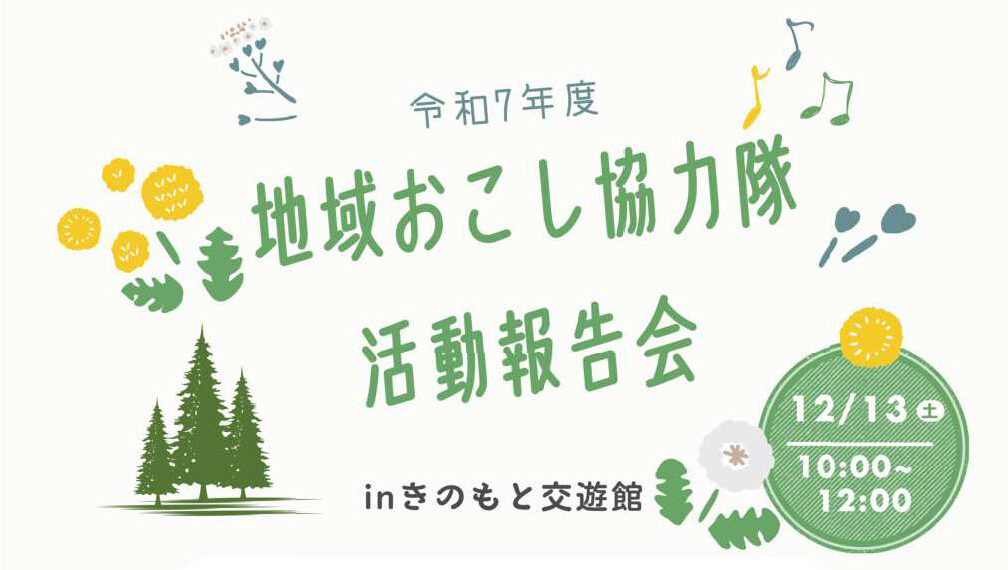 長浜市地域おこし協力隊（北部地域）活動報告会