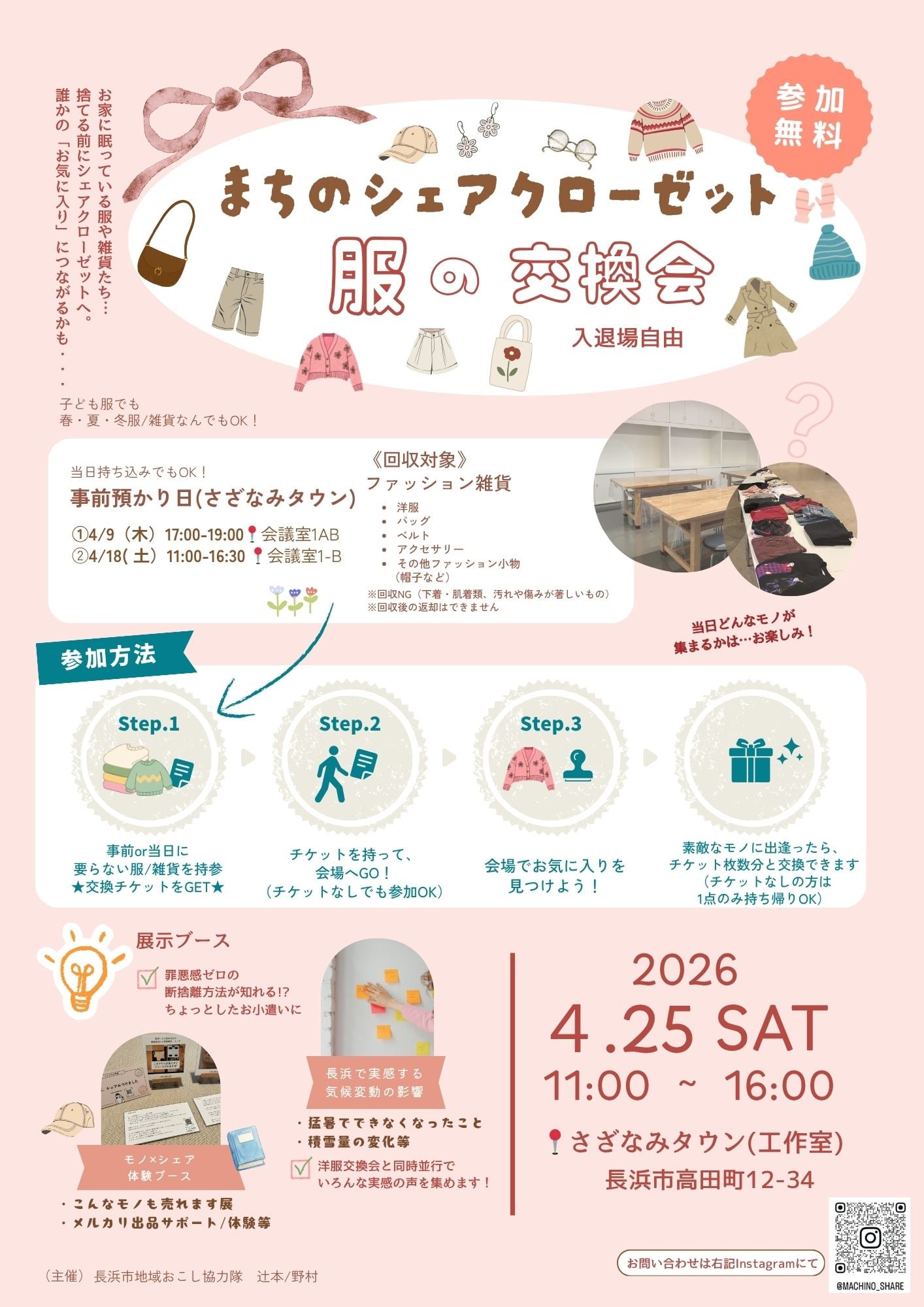 4月25日開催！【長浜市地域おこし協力隊企画】まちのシェアクローゼット〜服の交換会〜