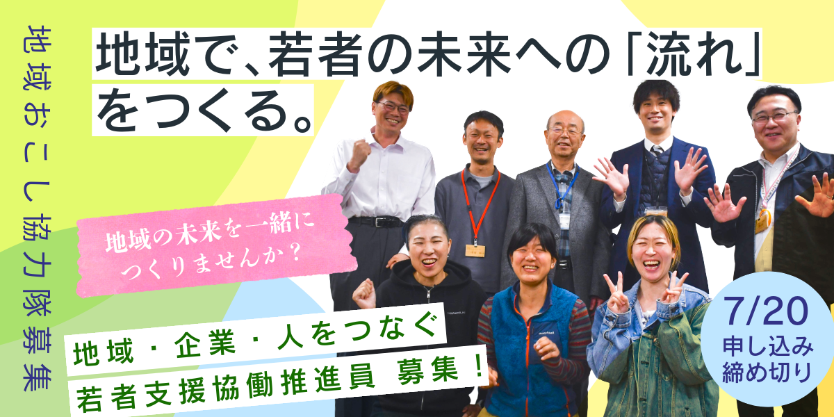 7/20締切！日野町で、地域・企業・人をつなぐ若者支援協働推進員（地域おこし協力隊）募集！